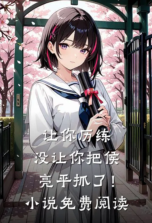 让你历练，没让你把侯亮平抓了！小说免费阅读