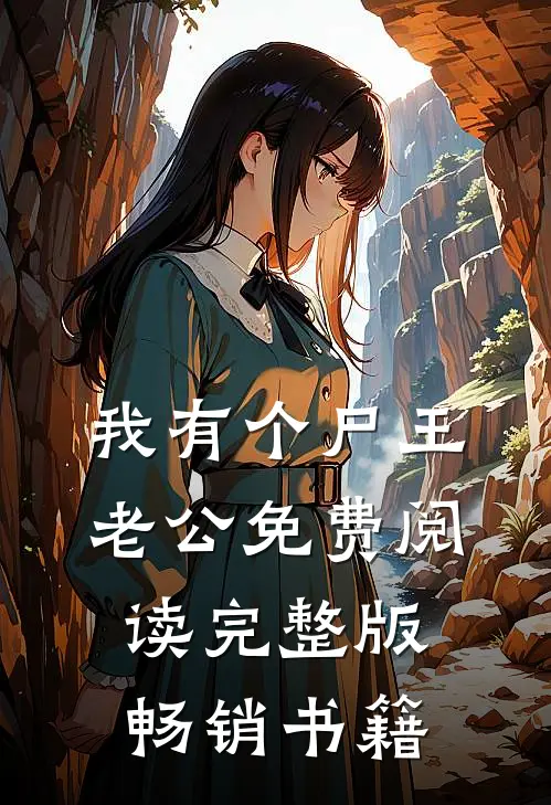 我有个尸王老公免费阅读完整版畅销书籍