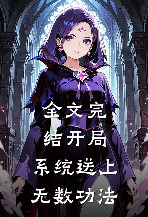 全文完结开局：系统送上无数功法
