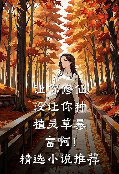 让你修仙，没让你种植灵草暴富啊！精选小说推荐