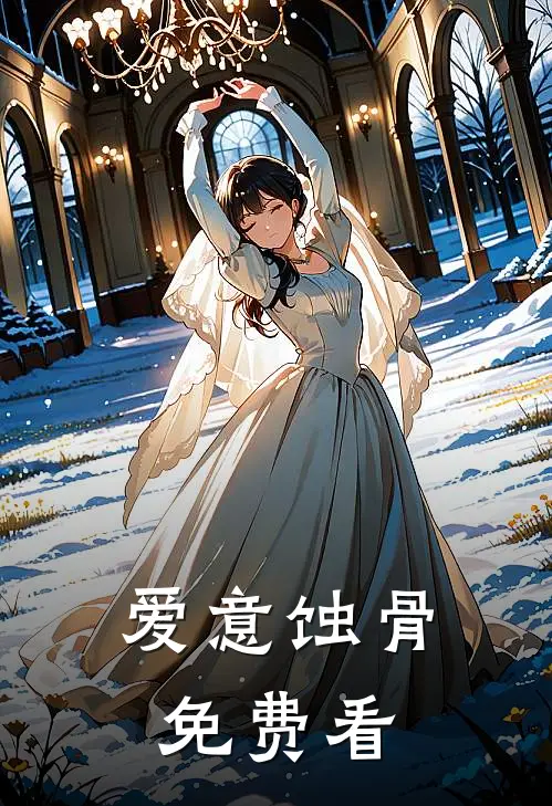 爱意蚀骨免费看