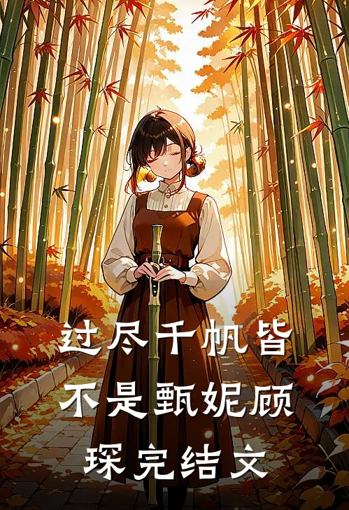 过尽千帆皆不是甄妮顾琛完结文