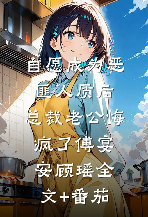 自愿成为恶匪人质后，总裁老公悔疯了傅宴安顾瑶全文+番茄