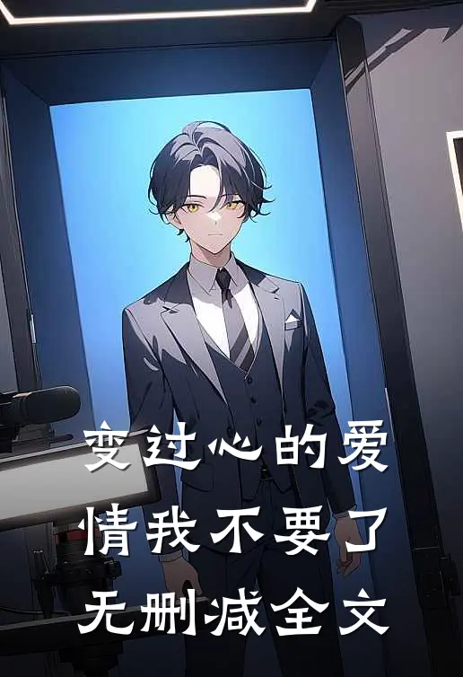 变过心的爱情我不要了无删减全文