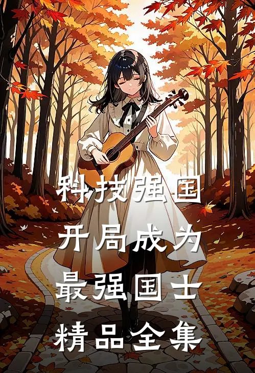 科技强国：开局成为最强国士精品全集