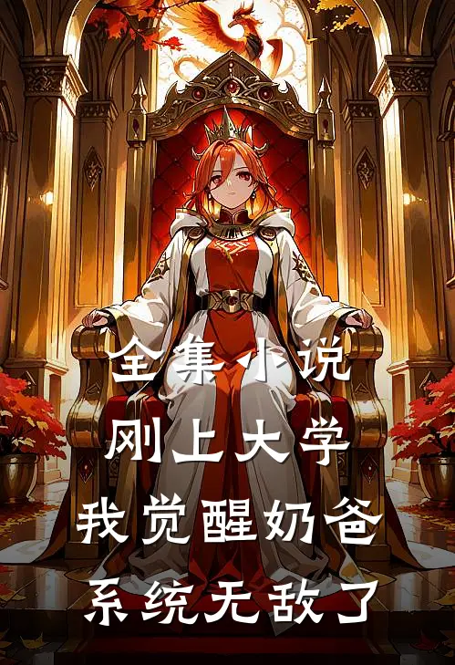 全集小说刚上大学，我觉醒奶爸系统无敌了