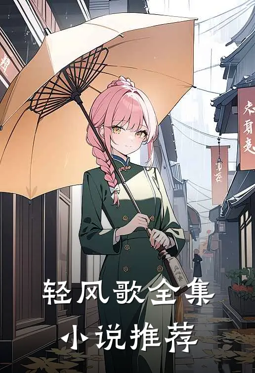 轻风歌全集小说推荐
