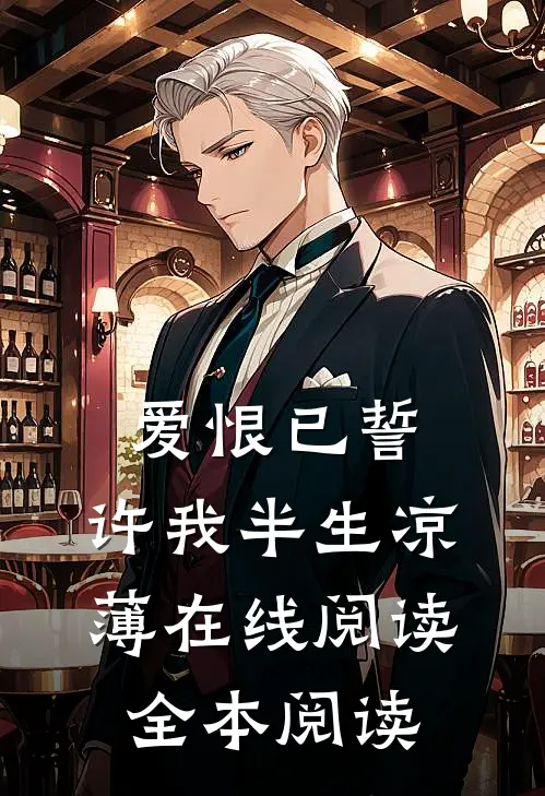 爱恨已誓，许我半生凉薄在线阅读全本阅读