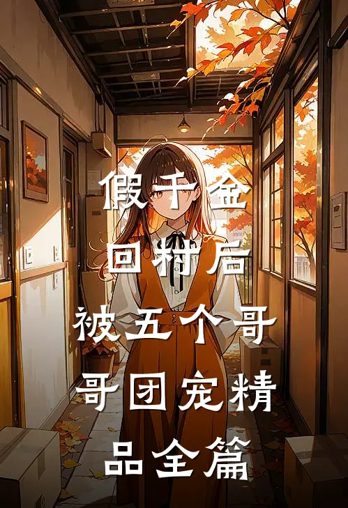 假千金回村后，被五个哥哥团宠精品全篇