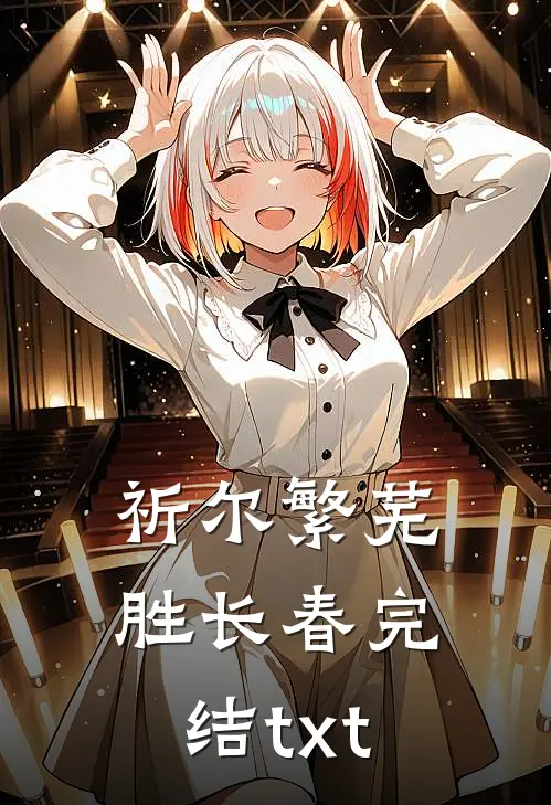 祈尔繁芜胜长春完结txt