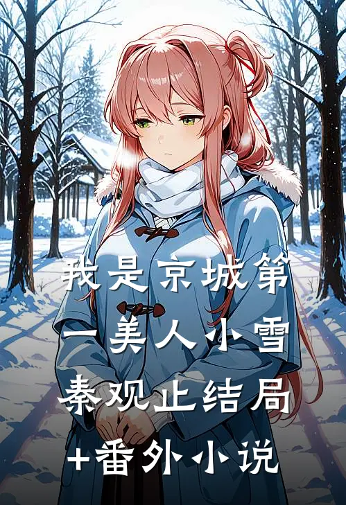 我是京城第一美人小雪秦观止结局+番外小说