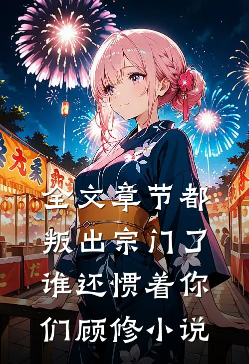 全文章节都叛出宗门了,谁还惯着你们顾修小说