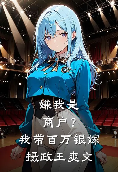 嫌我是商户？我带百万银嫁摄政王爽文