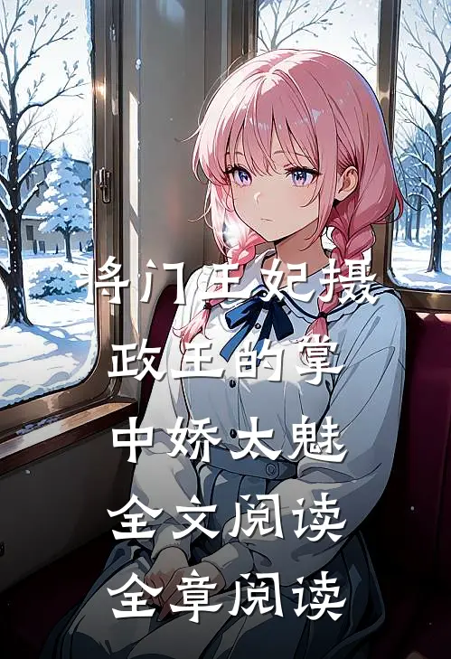 将门王妃摄政王的掌中娇太魅全文阅读全章阅读
