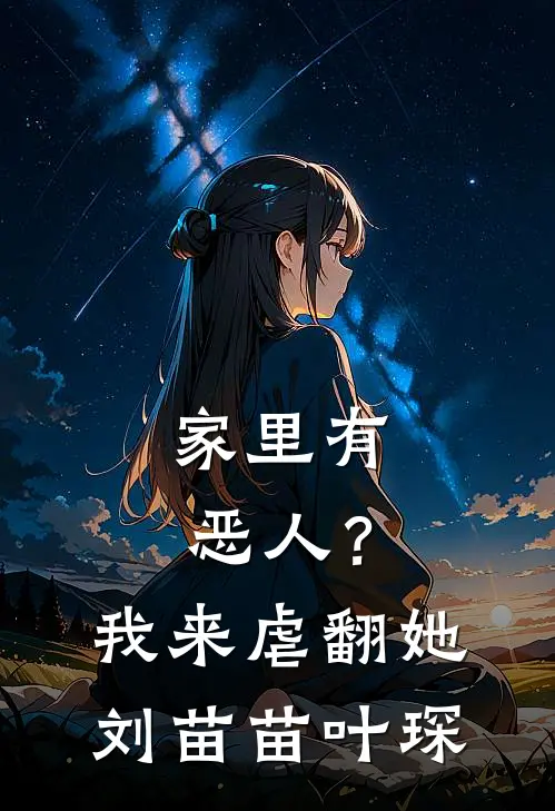 家里有恶人？我来虐翻她刘苗苗叶琛