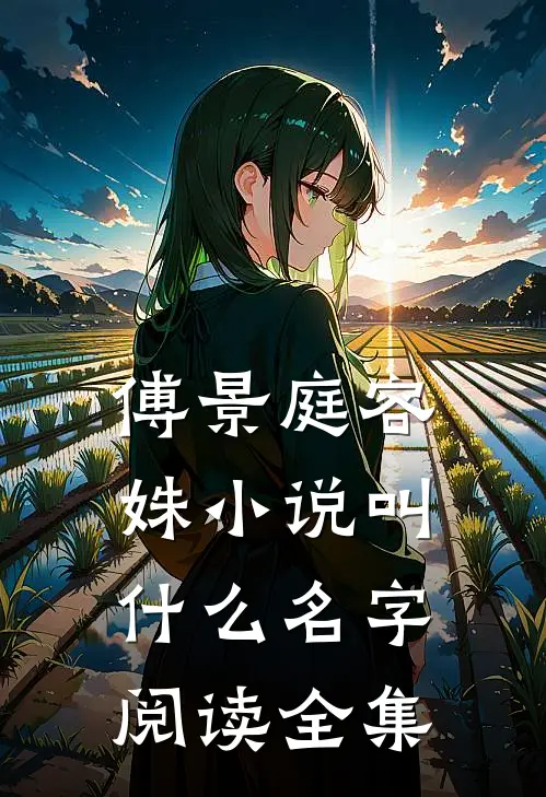傅景庭容姝小说叫什么名字阅读全集