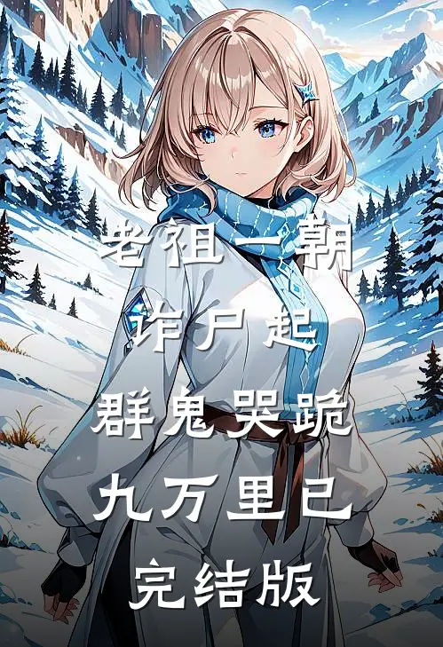 老祖一朝诈尸起，群鬼哭跪九万里已完结版