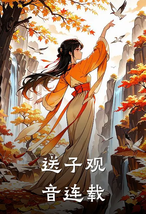 送子观音连载