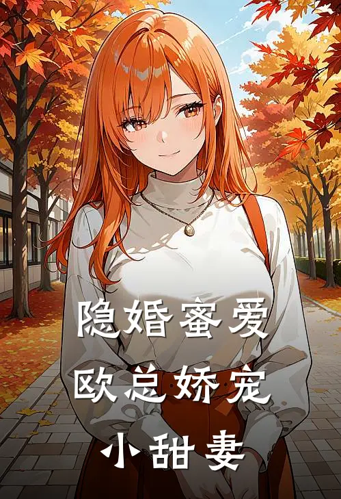 隐婚蜜爱：欧总娇宠小甜妻