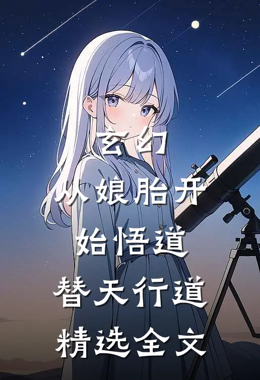玄幻：从娘胎开始悟道，替天行道精选全文