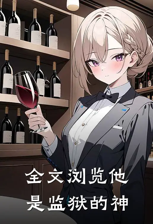 全文浏览他是监狱的神