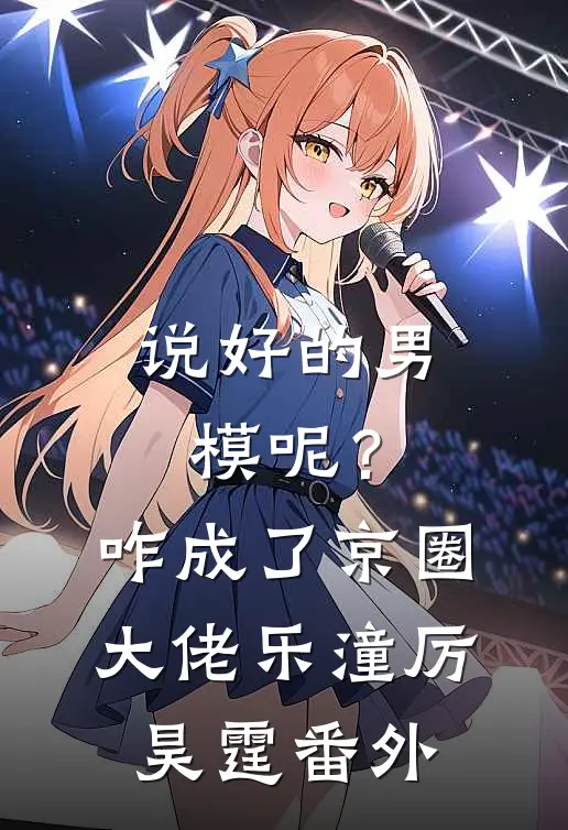 说好的男模呢？咋成了京圈大佬乐潼厉昊霆 番外