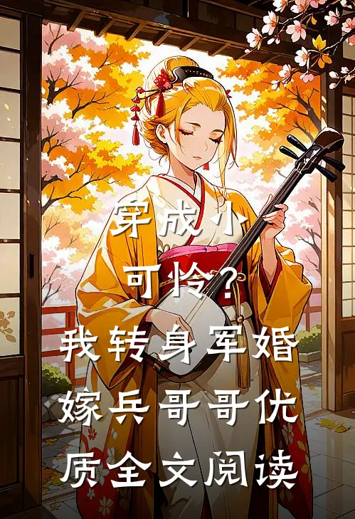 穿成小可怜？我转身军婚嫁兵哥哥优质全文阅读