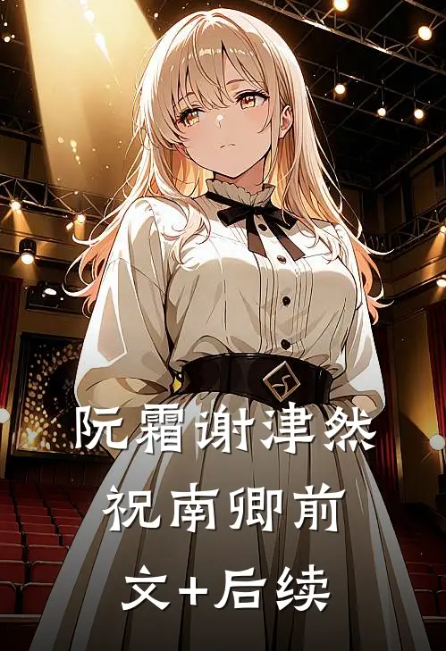 阮霜谢津然祝南卿前文+后续