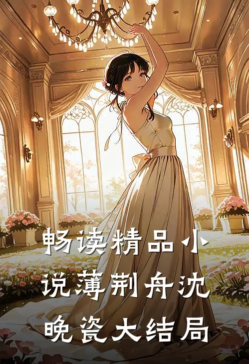 畅读精品小说薄荆舟沈晚瓷大结局