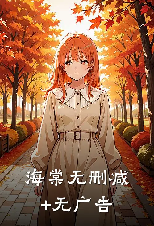 海棠无删减+无广告