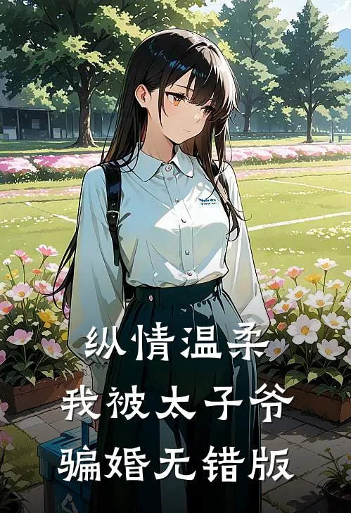 纵情温柔，我被太子爷骗婚无错版