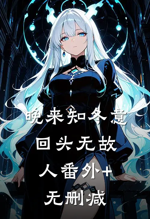 晚来知冬意，回头无故人番外+无删减