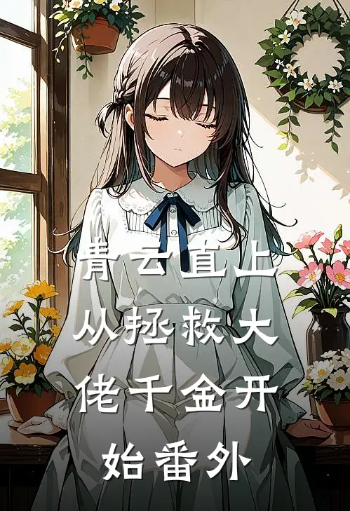青云直上：从拯救大佬千金开始番外