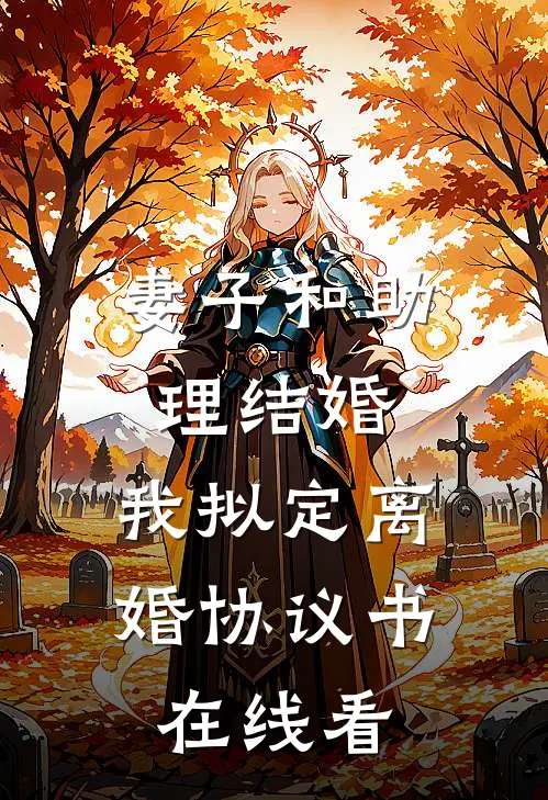 妻子和助理结婚，我拟定离婚协议书在线看