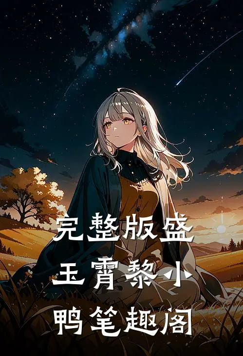 完整版盛玉霄黎小鸭笔趣阁