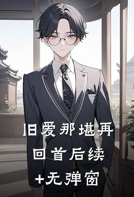 旧爱那堪再回首后续+无弹窗