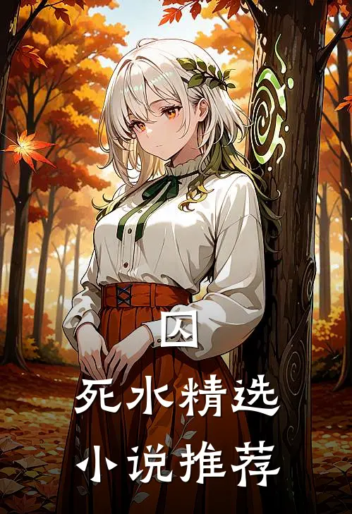 囚，死水精选小说推荐