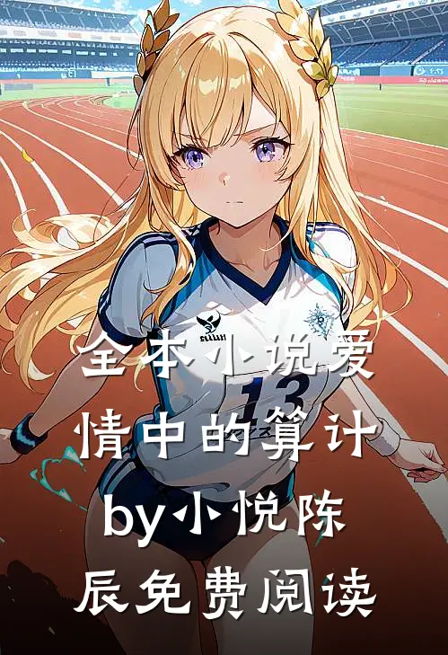 全本小说爱情中的算计by小悦陈辰免费阅读