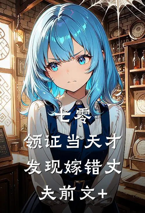 七零，领证当天才发现嫁错丈夫前文+
