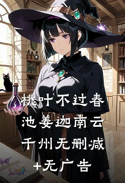 桃叶不过春池姜迦南云千州无删减+无广告