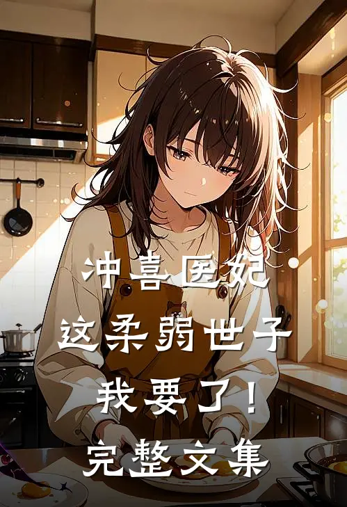 冲喜医妃：这柔弱世子我要了！完整文集