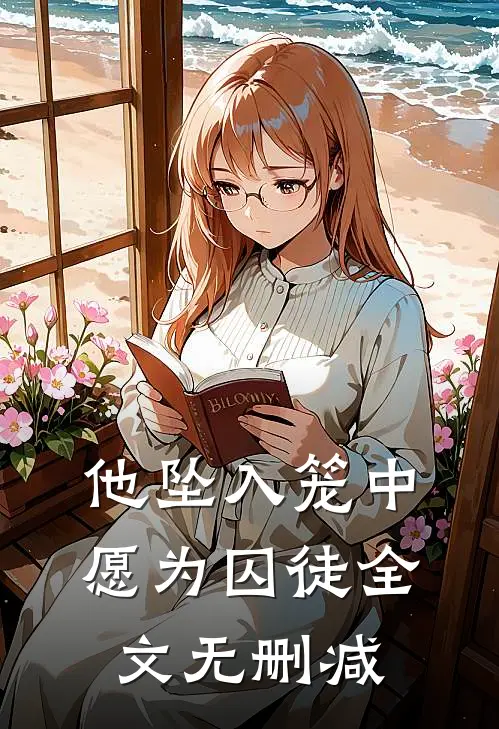 他坠入笼中愿为囚徒全文无删减