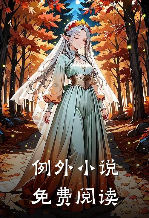 例外小说免费阅读