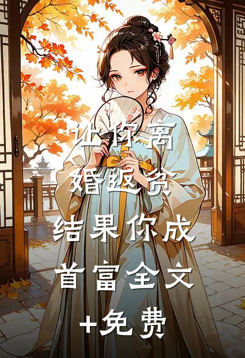 让你离婚返贫，结果你成首富全文+免费