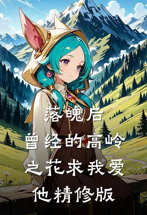 落魄后，曾经的高岭之花求我爱他精修版