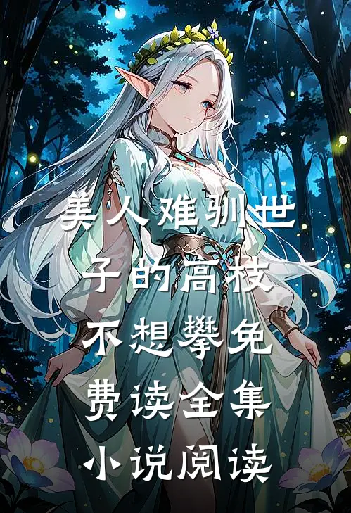 美人难驯世子的高枝不想攀免费读全集小说阅读