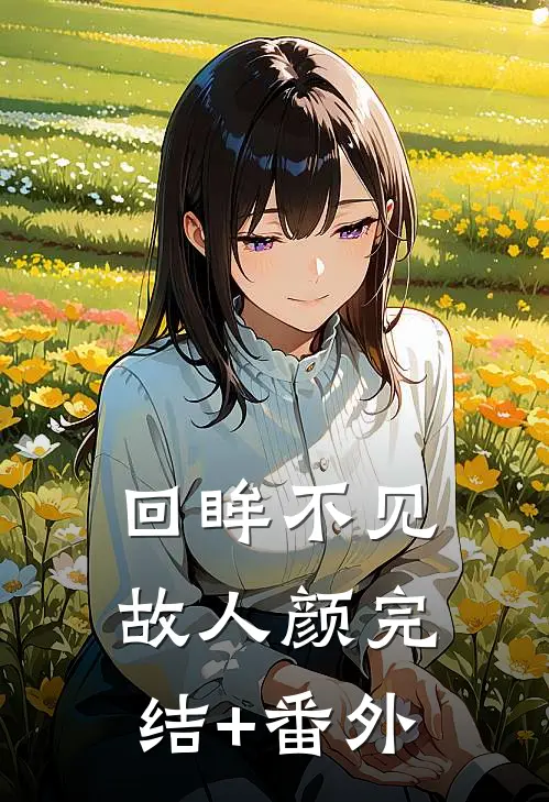 回眸不见故人颜完结+番外