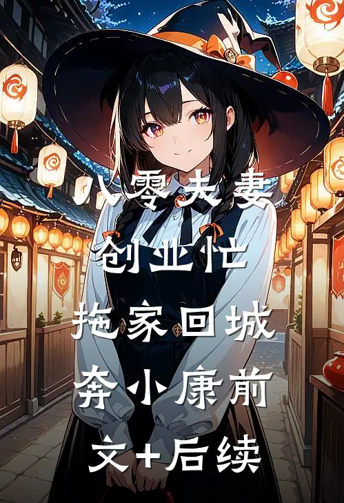 八零夫妻创业忙，拖家回城奔小康前文+后续