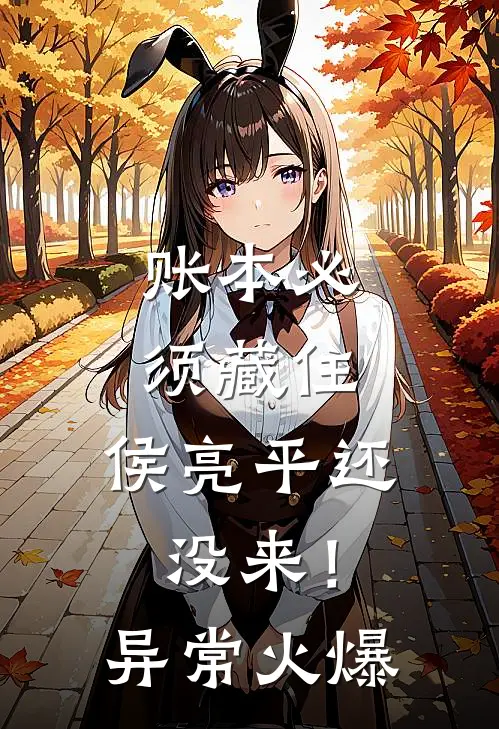 账本必须藏住，侯亮平还没来！异常火爆