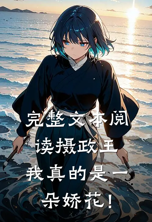 完整文本阅读摄政王，我真的是一朵娇花！